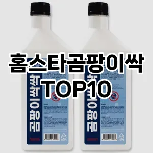 [추천특가]홈스타곰팡이싹 추천 순위  TOP10 구매가이드 2025년 10월 1주차