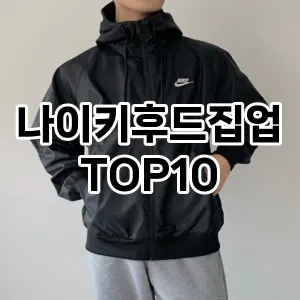 [추천안내]나이키후드집업 추천 순위  TOP10 구매가이드 2025년 11월 5주차