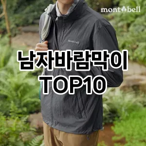 [할인제품]남자바람막이 추천 순위  TOP10 구매가이드 2025년 11월 4주차