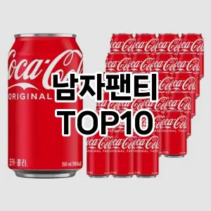 [핫템추천]남자팬티 추천 순위  TOP10 구매가이드 2025년 11월 5주차
