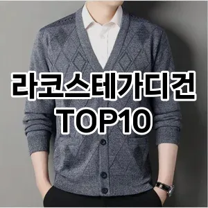 [베스트템]라코스테가디건 추천 순위  TOP10 구매가이드 2025년 11월 4주차