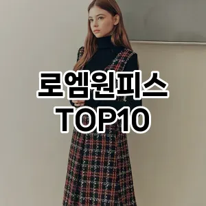 [특가추천]로엠원피스 추천 순위  TOP10 구매가이드 2025년 11월 5주차