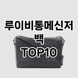 [베스트템]루이비통메신저백 추천 순위  TOP10 구매가이드 2025년 11월 4주차