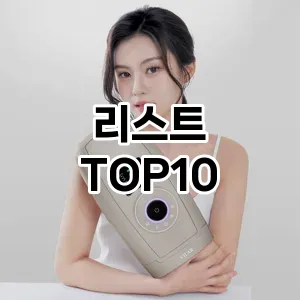 [추천리뷰]리스트 추천 순위  TOP10 구매가이드 2025년 11월 5주차