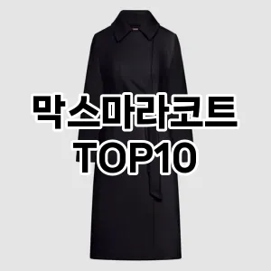 [핫딜안내]막스마라코트 추천 순위  TOP10 구매가이드 2025년 11월 5주차