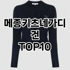 [후기보셈]메종키츠네가디건 추천 순위  TOP10 구매가이드 2025년 11월 5주차