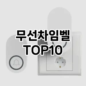 [핫템추천]무선차임벨 추천 순위  TOP10 구매가이드 2025년 10월 4주차