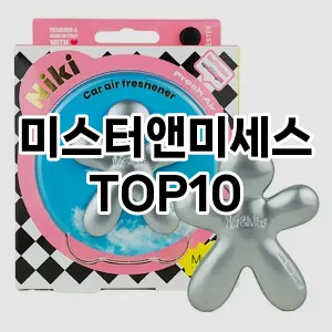 [솔직리뷰]미스터앤미세스 추천 순위  TOP10 구매가이드 2025년 10월 4주차