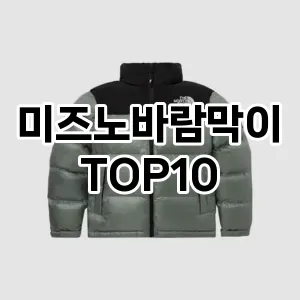 [솔직후기]미즈노바람막이 추천 순위  TOP10 구매가이드 2025년 11월 5주차