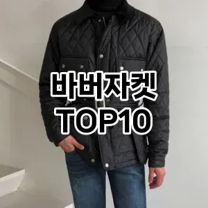 [대박할인]바버자켓 추천 순위  TOP10 구매가이드 2025년 11월 5주차