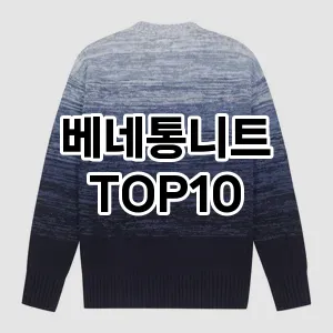 [핫딜안내]베네통니트 추천 순위  TOP10 구매가이드 2025년 11월 5주차