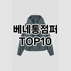 [봐보세요]베네통점퍼 추천 순위  TOP10 구매가이드 2025년 11월 5주차