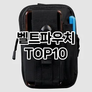 [핫템추천]벨트파우치 추천 순위  TOP10 구매가이드 2025년 11월 4주차