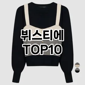 [눌러봐용]뷔스티에 추천 순위  TOP10 구매가이드 2025년 11월 5주차