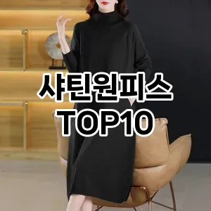 [베스트템]샤틴원피스 추천 순위  TOP10 구매가이드 2025년 11월 5주차