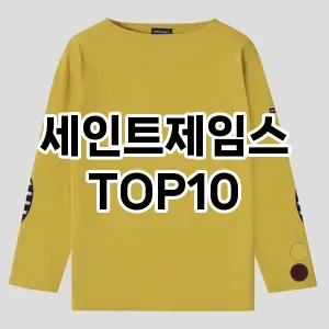 [진짜리뷰]세인트제임스 추천 순위  TOP10 구매가이드 2025년 11월 5주차