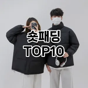 [강력추천]숏패딩 추천 순위  TOP10 구매가이드 2025년 11월 4주차