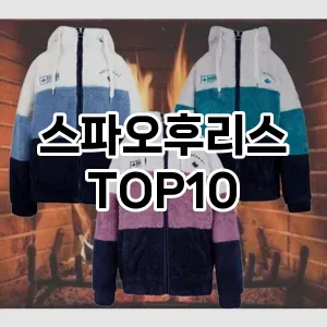 [추천안내]스파오후리스 추천 순위  TOP10 구매가이드 2025년 11월 5주차