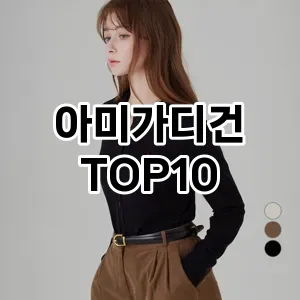 [추천소개]아미가디건 추천 순위  TOP10 구매가이드 2025년 11월 5주차