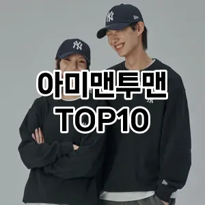 [특가추천]아미맨투맨 추천 순위  TOP10 구매가이드 2025년 11월 5주차