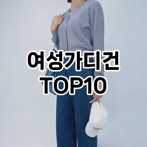 [할인추천]여성가디건 추천 순위  TOP10 구매가이드 2025년 11월 2주차