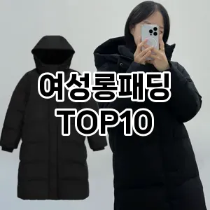 [할인추천]여성롱패딩 추천 순위  TOP10 구매가이드 2025년 11월 4주차