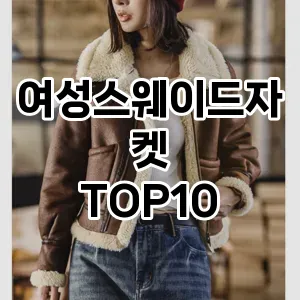 [핫템추천]여성스웨이드자켓 추천 순위  TOP10 구매가이드 2025년 11월 5주차