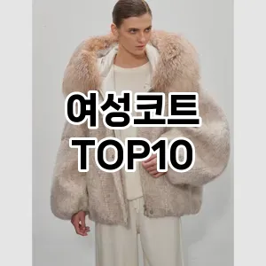 [베스트템]여성코트 추천 순위  TOP10 구매가이드 2025년 11월 5주차