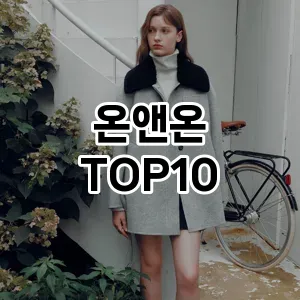 [추천특가]온앤온 추천 순위  TOP10 구매가이드 2025년 11월 4주차