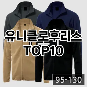[대박할인]유니클로후리스 추천 순위  TOP10 구매가이드 2025년 11월 5주차