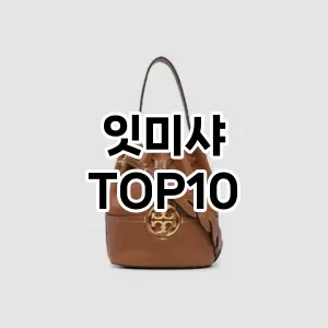 [리얼리뷰]잇미샤 추천 순위  TOP10 구매가이드 2025년 11월 4주차