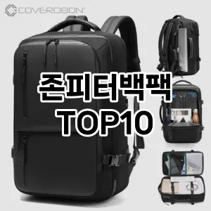 [리뷰알림]존피터백팩 추천 순위  TOP10 구매가이드 2025년 11월 4주차