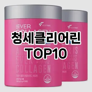 [특가추천]청세클리어린 추천 순위  TOP10 구매가이드 2025년 10월 4주차