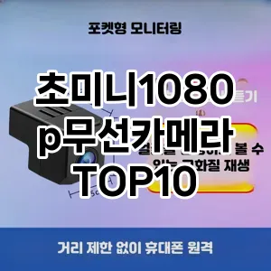[봐보세요]초미니1080p무선카메라 추천 순위  TOP10 구매가이드 2025년 10월 4주차