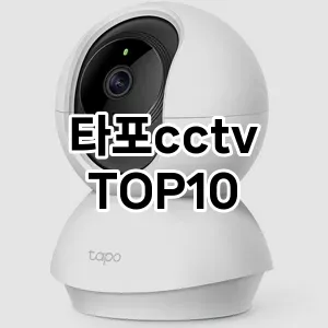 [진짜후기]타포cctv 추천 순위  TOP10 구매가이드 2025년 10월 4주차