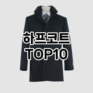 [추천안내]하프코트 추천 순위  TOP10 구매가이드 2025년 11월 5주차
