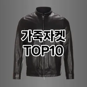 [핫템추천]가죽자켓 추천 순위  TOP10 구매가이드 2026년 1월 1주차| 가격 정보 | 장점 단점 비교