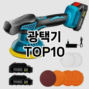 [할인제품]광택기 추천 순위  TOP10 구매가이드 2025년 12월 5주차