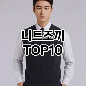 [리얼후기]니트조끼 추천 순위  TOP10 구매가이드 2026년 1월 1주차(가격 장단점)