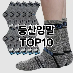 [리뷰알림]등산양말 추천 순위  TOP10 구매가이드 2026년 1월 1주차(후기, 가격 장점 단점)