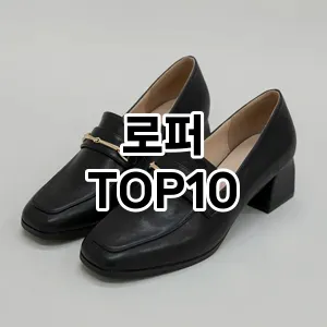 [봐보세요]로퍼 추천 순위  TOP10 구매가이드 2026년 1월 1주차(가격 장단점)