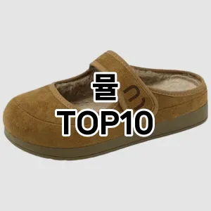 [핫템추천]뮬 추천 순위  TOP10 구매가이드 2026년 1월 1주차제품 | 후기