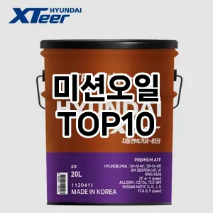 [추천소개]미션오일 추천 순위  TOP10 구매가이드 2025년 12월 5주차