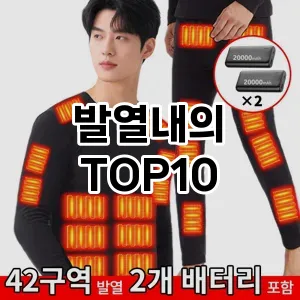 [눌러봐용]발열내의 추천 순위  TOP10 구매가이드 2026년 1월 1주차제품 | 후기