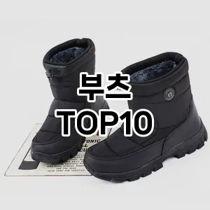 [리뷰리뷰]부츠 추천 순위  TOP10 구매가이드 2026년 1월 1주차제품 | 후기
