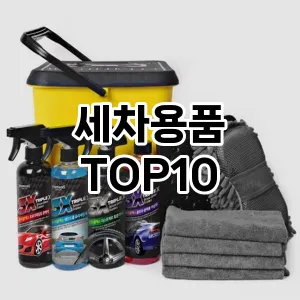 [봐보세요]세차용품 추천 순위  TOP10 구매가이드 2025년 12월 5주차