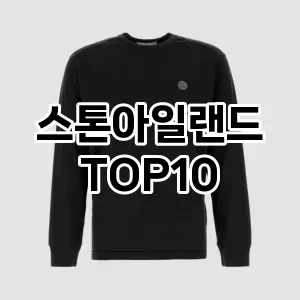 [특가추천]스톤아일랜드 추천 순위  TOP10 구매가이드 2025년 11월 5주차