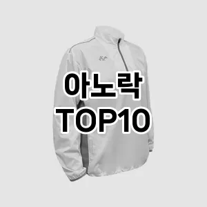 [리얼리뷰]아노락 추천 순위  TOP10 구매가이드 2026년 1월 1주차| 후기리뷰 | 가격 비교