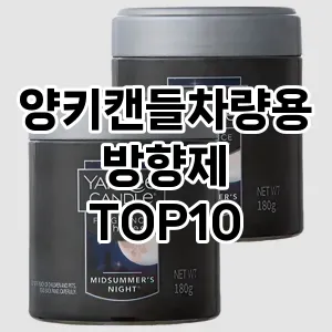 [제품알림]양키캔들차량용방향제 추천 순위  TOP10 구매가이드 2025년 12월 5주차