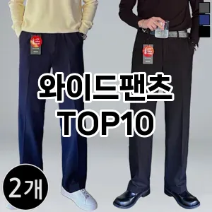 [눌러봐용]와이드팬츠 추천 순위  TOP10 구매가이드 2025년 11월 5주차